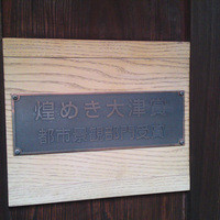 大津魚忠 - 