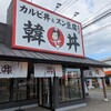韓丼 中津店