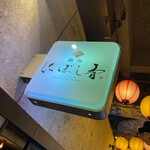 麺処 にぼし香 - 