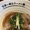 世界一暇なラーメン屋