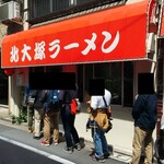 北大塚ラーメン - 