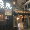 魚民 旭サンモールショッピングセンター前店