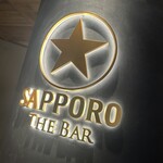 サッポロ生ビール黒ラベル THE BAR - 