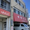 いのたに 本店