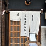 畳茶房 うなぎのねどこ - 