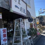 割烹 一の矢 - 店の前の植木類のメンテ中