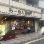 らーめん五衛門 - 