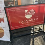 とよんちのたまご - 