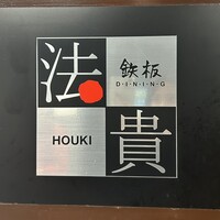 鉄板ダイニング 法貴 - 