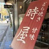 時屋 新宿小田急ハルク店