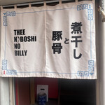 煮干しのビリー - 