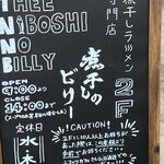 煮干しのビリー - 