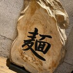 麺処 にぼし香 - 