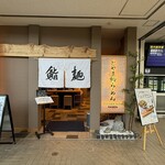 とやま鮨らーめん 空港店 - 