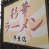 彩華ラーメン 奈良店