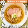 らぁ麺や 汐そば雫