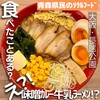 札幌ラーメン みそ吟 長居公園店