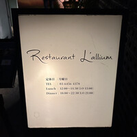 レストラン ラリューム - 看板