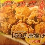 伝説の串 新時代 - 新メニュースタート！！　唐揚げがなんと１５０円（税抜）