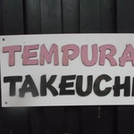 Takeuchi - たけうち 南1条