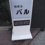 COFFEE-SHA PAL - 珈琲舎パル 大通