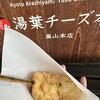 京都嵐山 湯葉チーズ本舗 本店
