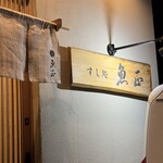 すし処 魚正 - 