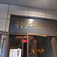 中国料理 神戸壺中天 - 