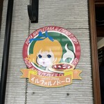 ナポリピッツア研究所イルフォルノドーロ - 