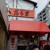 博多だるま 総本店
