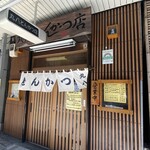 丸八とんかつ店 本店 - 