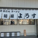 麺屋 ようすけ - 