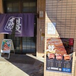 鰻の成瀬 - 店頭