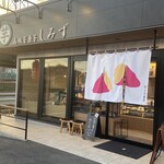高級芋菓子しみず 京都松井山手店 - 