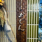 明神下 蕎麦 おしん - 