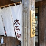 中華そば 太平楽 - 店舗外観