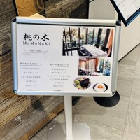 赤坂 桃の木 - 