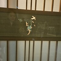 鮨 さいとう - 