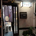 遊膳やま笠 - 外観