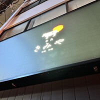奈良きみや 別邸 柘榴 - 