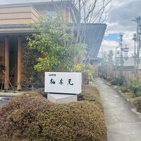 柚木元 - 