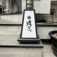 赤坂 渡なべ - 