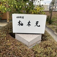 柚木元 - 