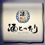 酒とったり - お店ロゴ（1階のライト看板）