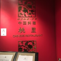 ホテルオークラレストラン新宿 中国料理 桃里 - 