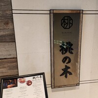 赤坂 桃の木 - 