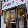 エチオピアカリーキッチン 高田馬場店