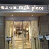 よつ葉ミルクプレイス