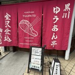 黒川 ゆうあん亭 - 