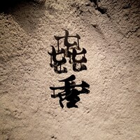 焼肉㐂舌 南船場 - 